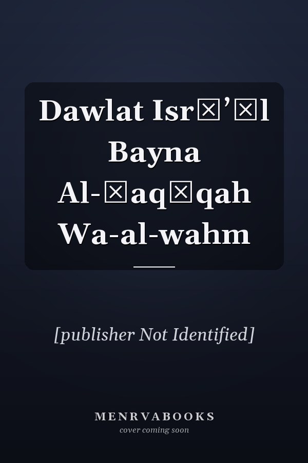 Dawlat Isrāʼīl Bayna Al-ḥaqīqah Wa-al-wahm