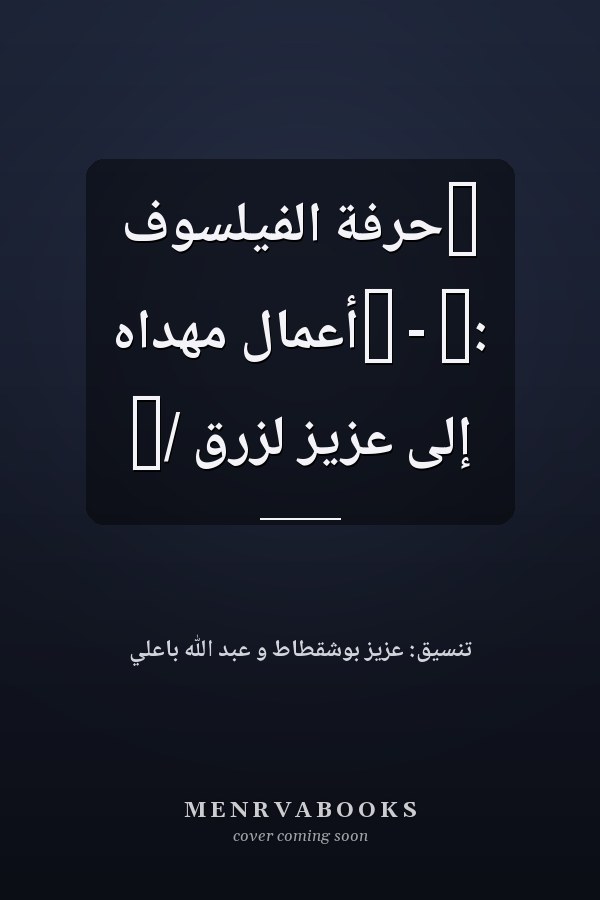 ‏حرفة الفيلسوف :‏ - ‏أعمال مهداه إلى عزيز لزرق /‏
