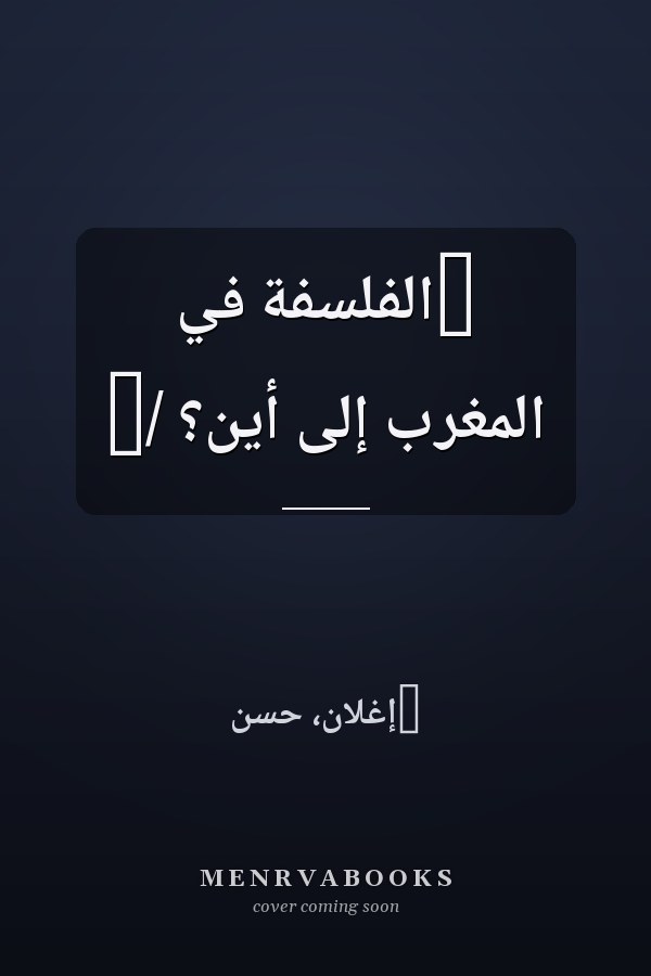 ‏الفلسفة في المغرب إلى أين؟ /‏