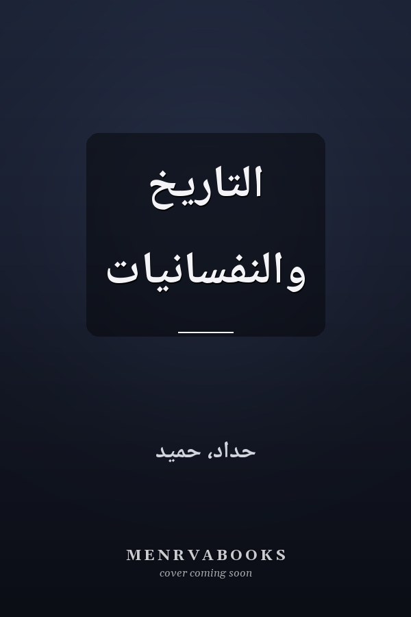 التاريخ والنفسانيات