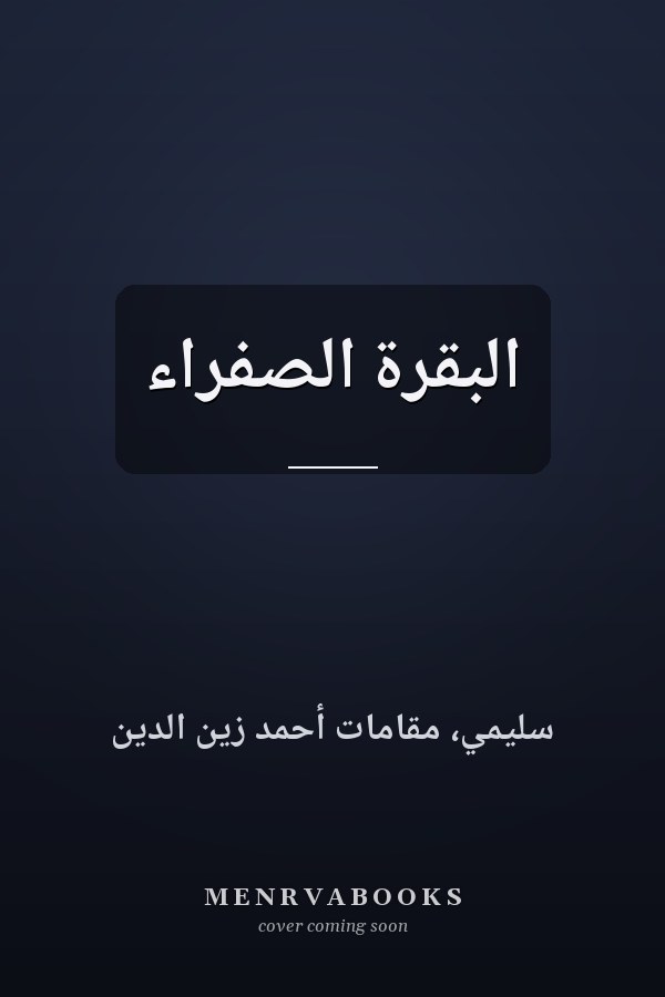 البقرة الصفراء
