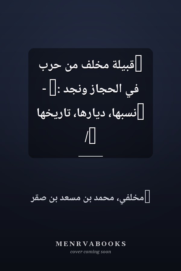 ‏قبيلة مخلف من حرب في الحجاز ونجد :‏ - ‏نسبها، ديارها، تاريخها /‏
