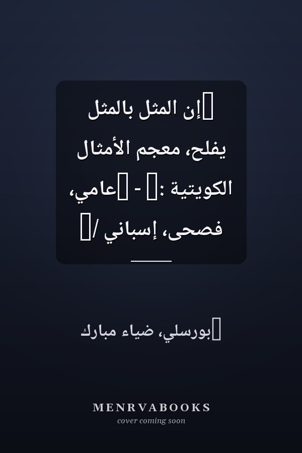 ‏إن المثل بالمثل يفلح، معجم الأمثال الكويتية :‏ - ‏عامي، فصحى، إسباني /‏