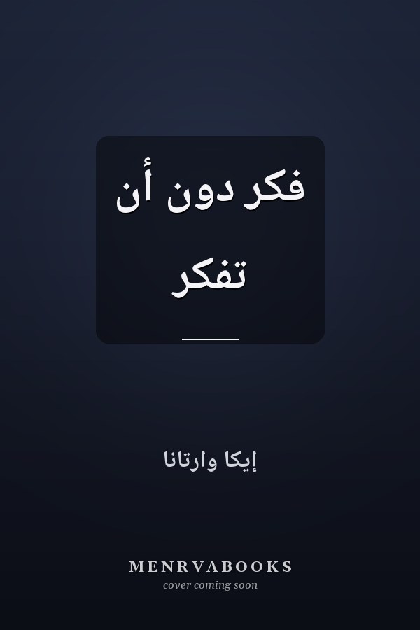 فكر دون أن تفكر