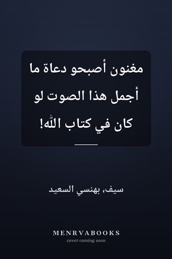 مغنون أصبحو دعاة ما أجمل هذا الصوت لو كان في كتاب الله!