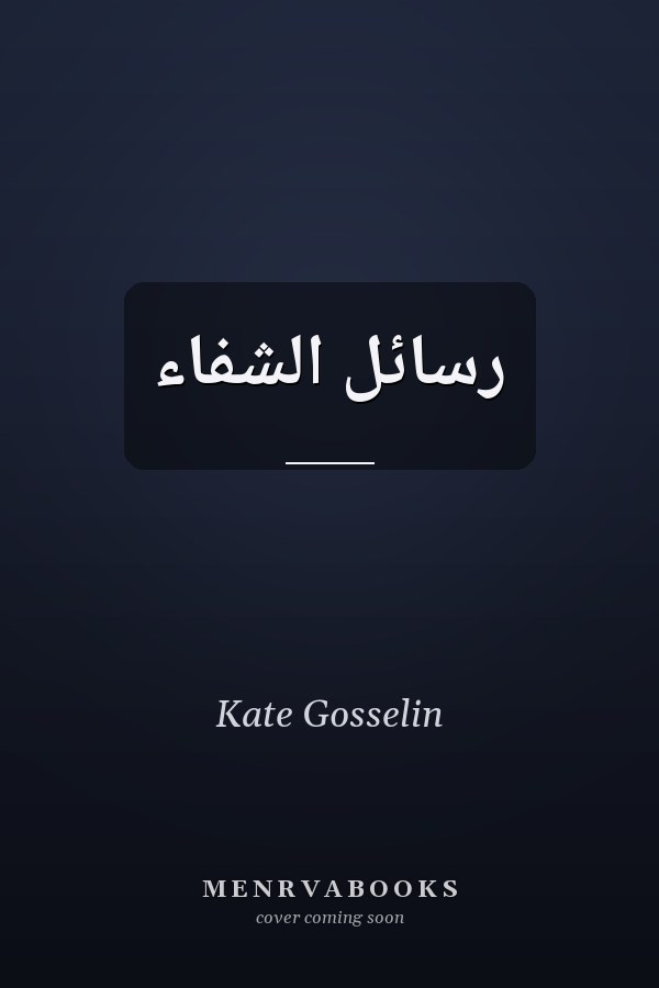 رسائل الشفاء
