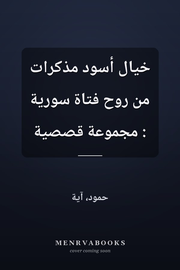 خيال أسود مذكرات من روح فتاة سورية : مجموعة قصصية