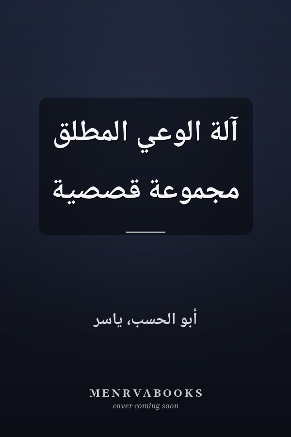 آلة الوعي المطلق مجموعة قصصية