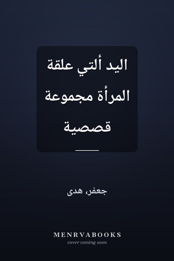 اليد ألتي علقة المرأة مجموعة قصصية