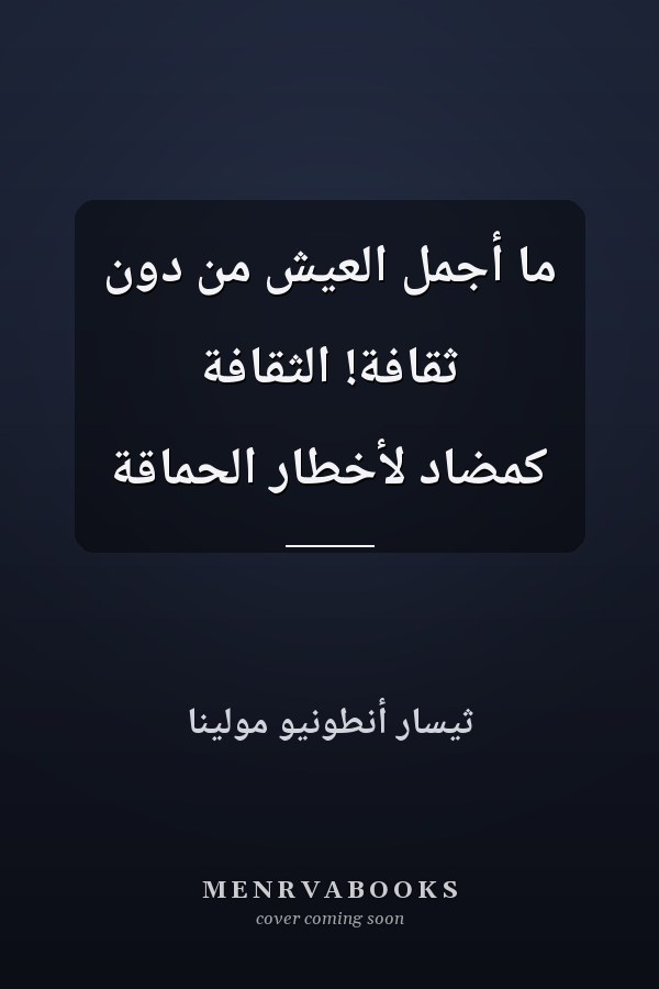 ما أجمل العيش من دون ثقافة! الثقافة كمُضاد لأخطار الحماقة