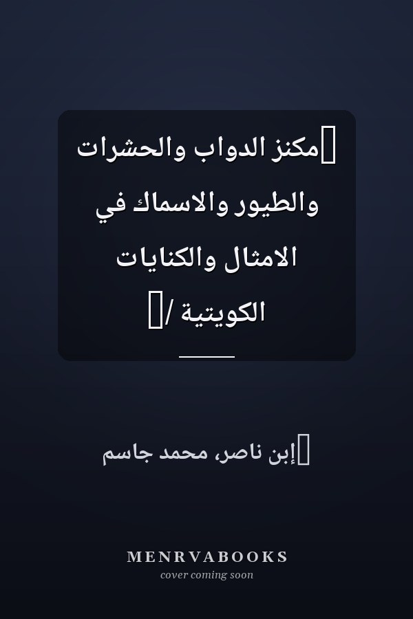 ‏مكنز الدواب والحشرات والطيور والاسماك في الامثال والكنايات الكويتية /‏