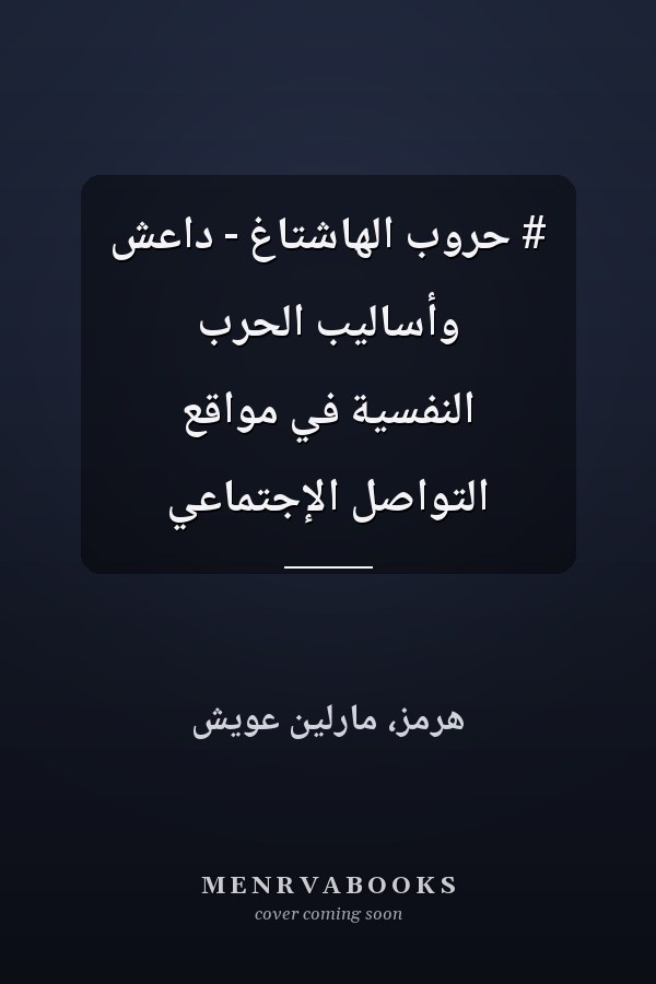 # حروب الهاشتاغ - داعش وأساليب الحرب النفسية في مواقع التواصل الإجتماعي