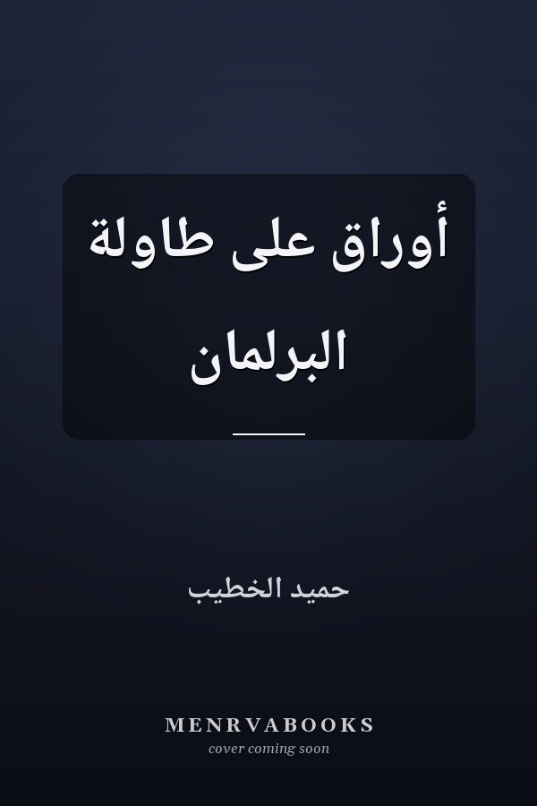 أوراق على طاولة البرلمان