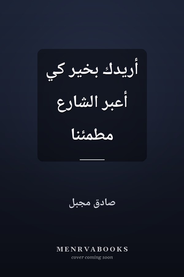 أريدك بخير كي أعبر الشارع مطمئنا