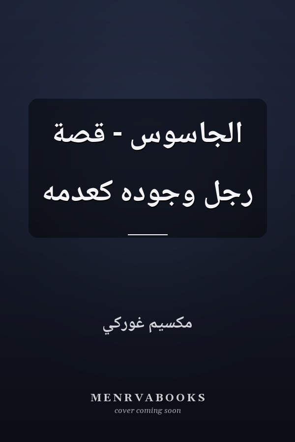 الجاسوس - قصة رجل وجوده كعدمه