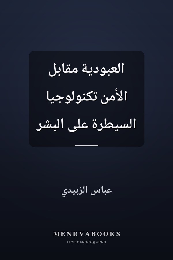 العبودية مقابل الأمن تكنولوجيا السيطرة على البشر