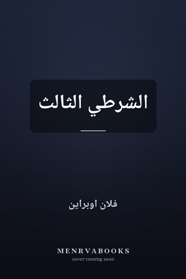 الشرطي الثالث