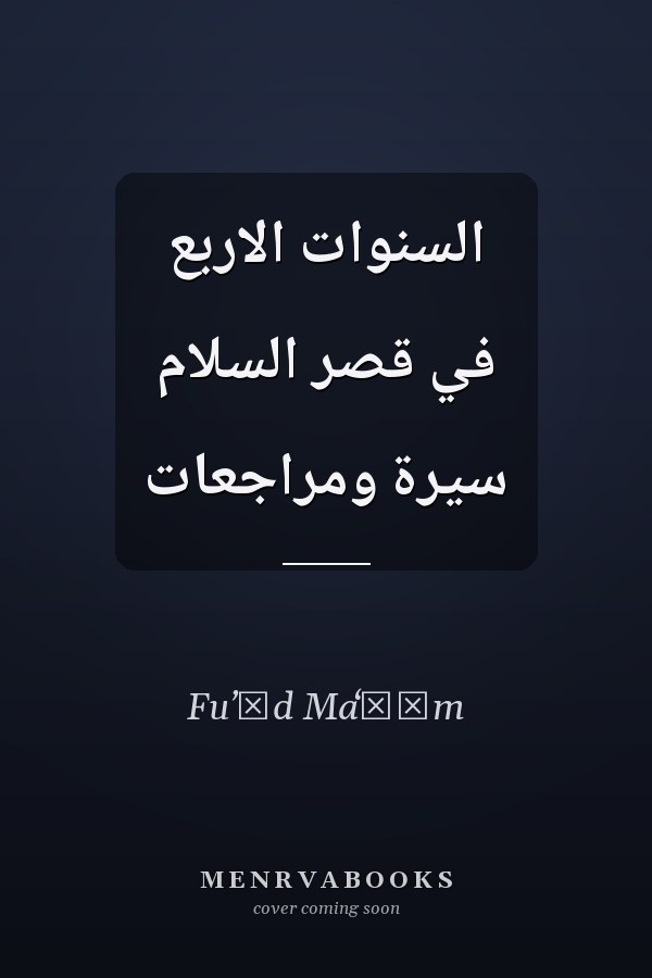 السنوات الاربع في قصر السلام سيرة ومراجعات