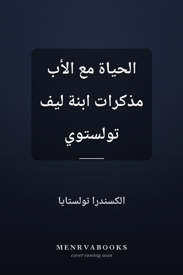 الحياة مع الأب مذكرات ابنة ليف تولستوي