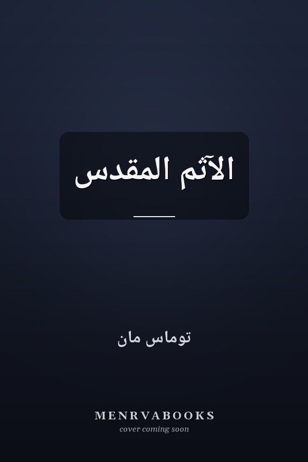 الآثم المقدس