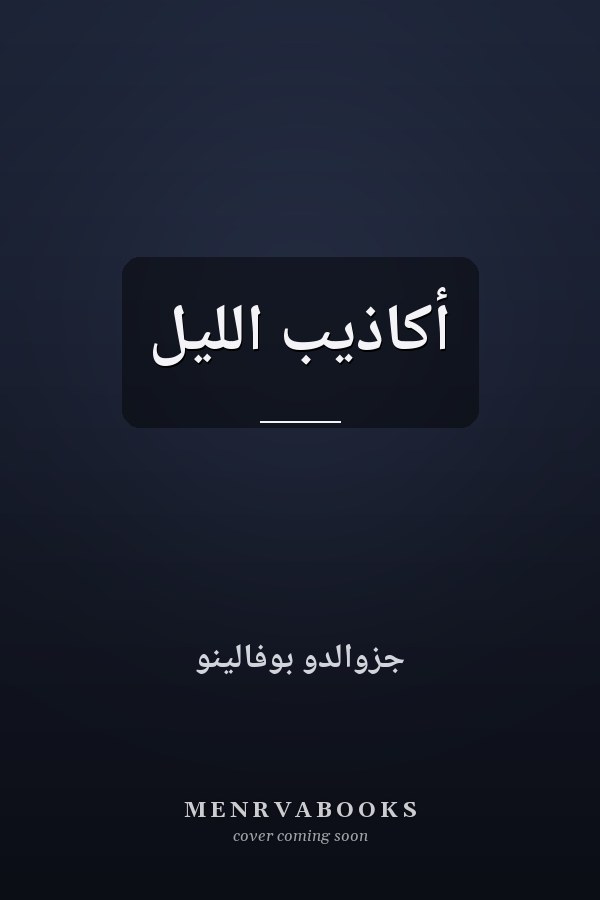أكاذيب الليل