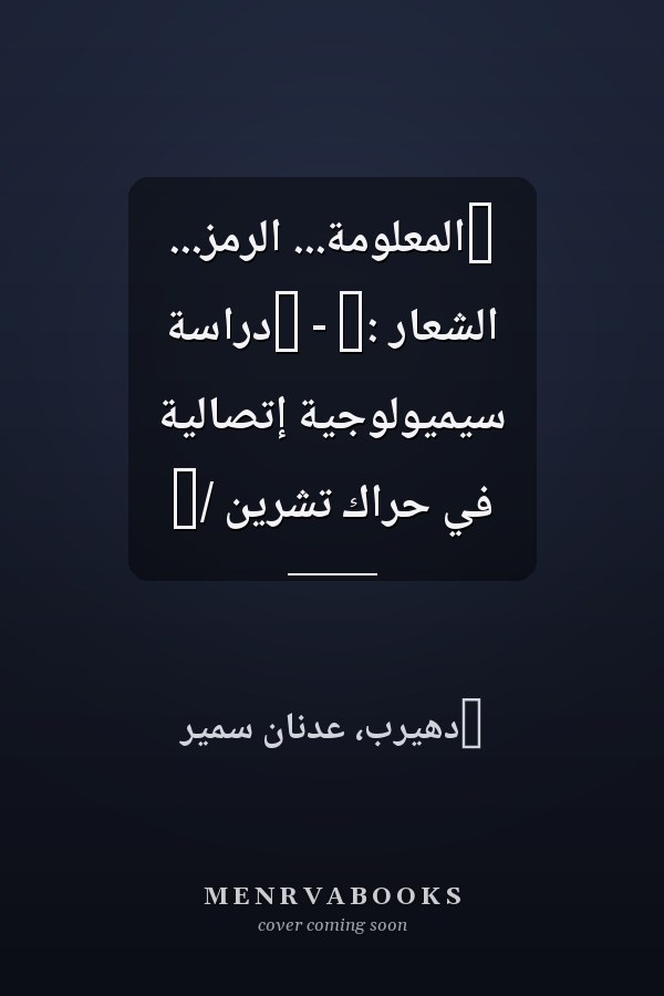 ‏المعلومة... الرمز... الشعار :‏ - ‏دراسة سيميولوجية إتصالية في حراك تشرين /‏