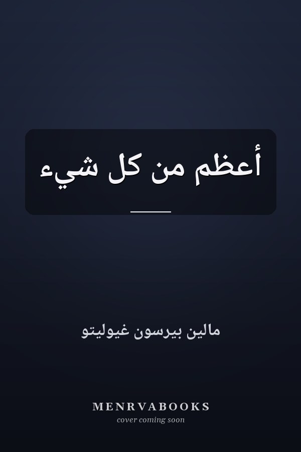 أعظم من كل شيء