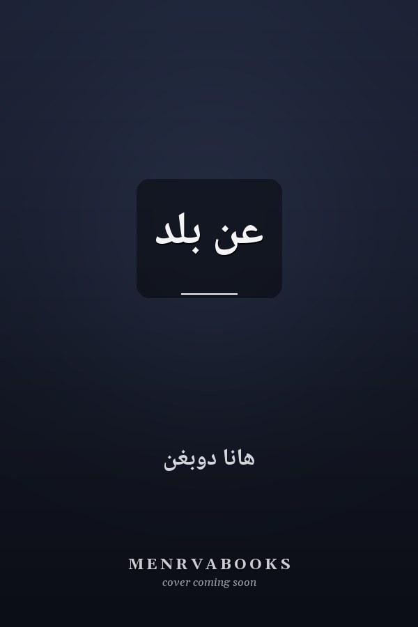 عن بلد