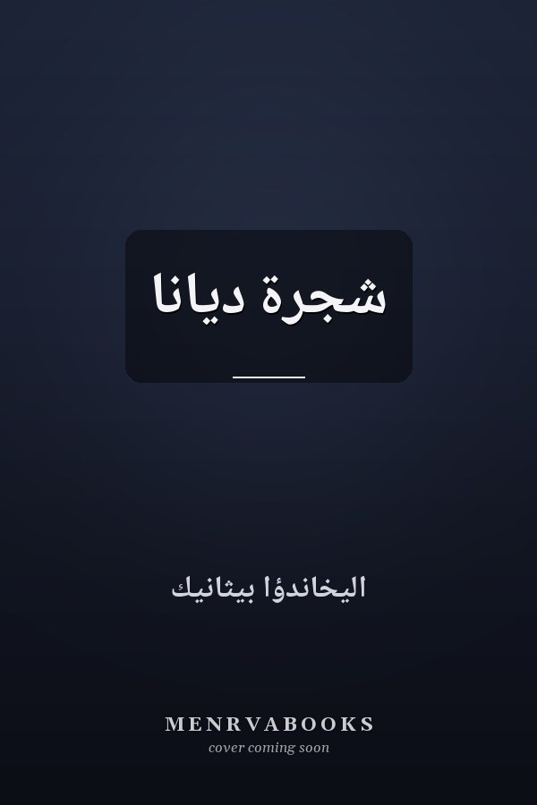 شجرة ديانا