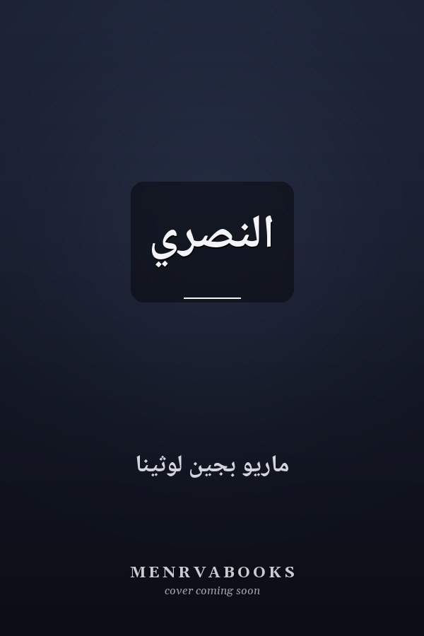 النصري