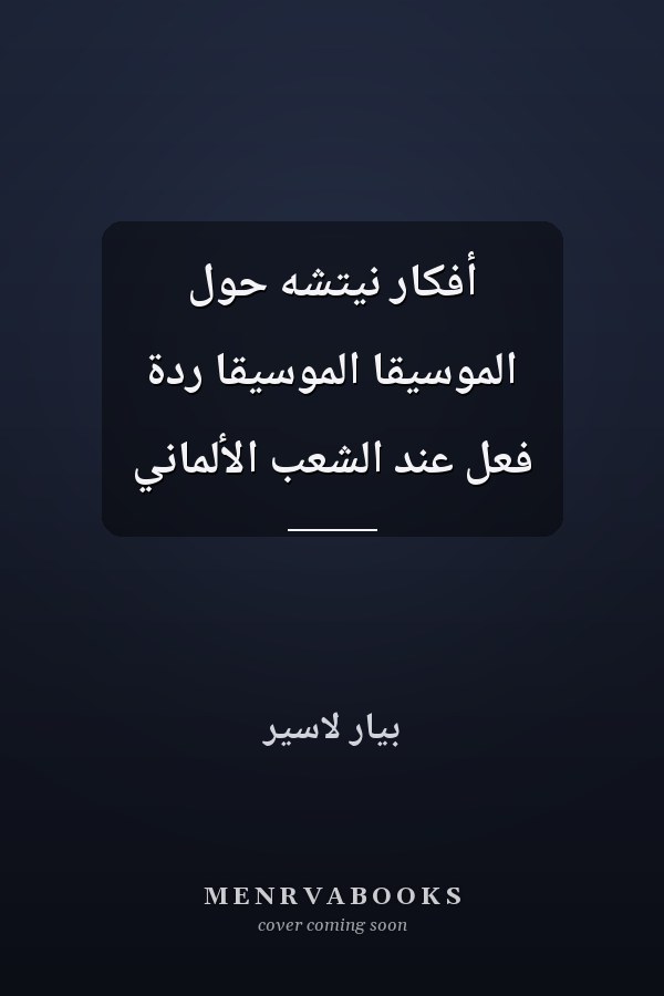 أفكار نيتشه حول الموسيقا الموسيقا ردة فعل عند الشعب الألماني