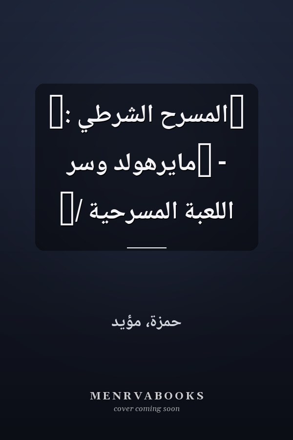 ‏المسرح الشرطي :‏ - ‏مايرهولد وسر اللعبة المسرحية /‏