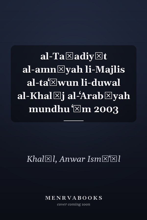 al-Taḥadiyāt al-amnīyah li-Majlis al-taʻāwun li-duwal al-Khalīj al-ʻArabīyah mundhu ʻām 2003
