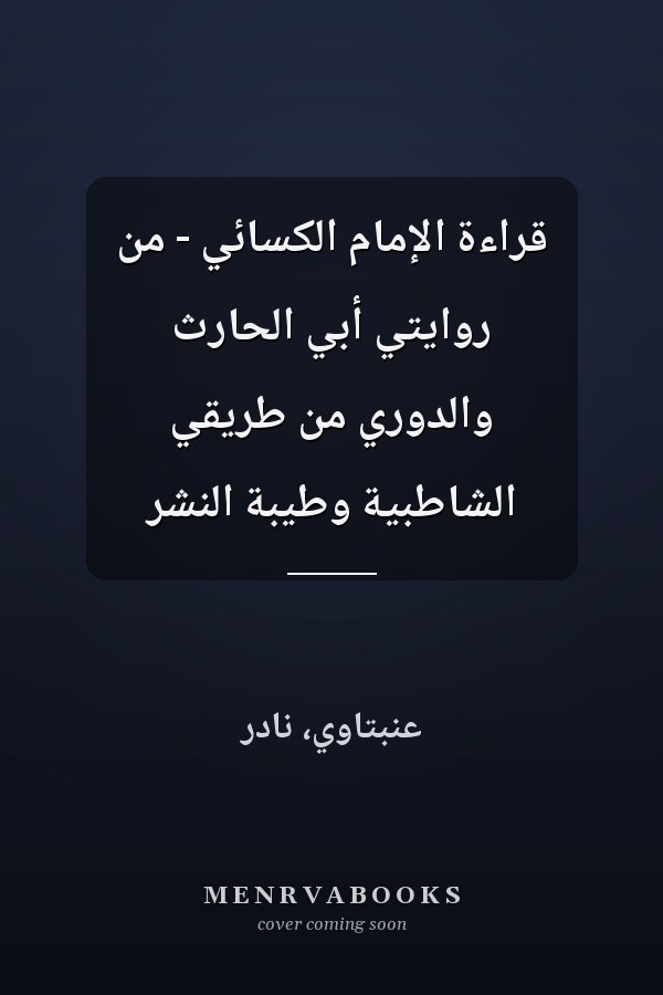قراءة الإمام الكسائي - من روايتي أبي الحارث والدوري من طريقي الشاطبية وطيبة النشر