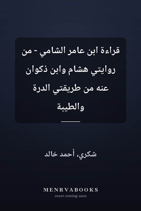 قراءة ابن عامر الشامي - من روايتي هشام وابن ذكوان عنه من طريقتي الدرة والطيبة