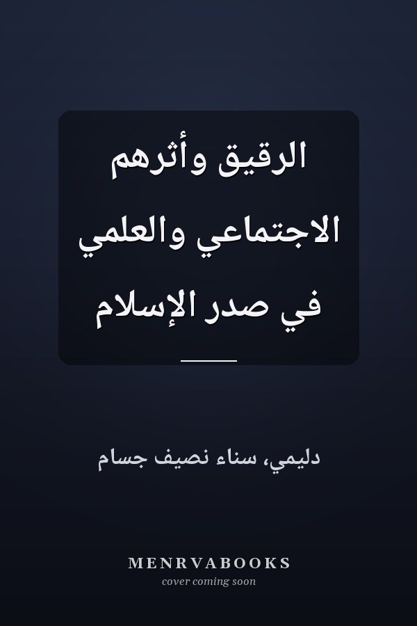 الرقيق وأثرهم الاجتماعي والعلمي في صدر الإسلام