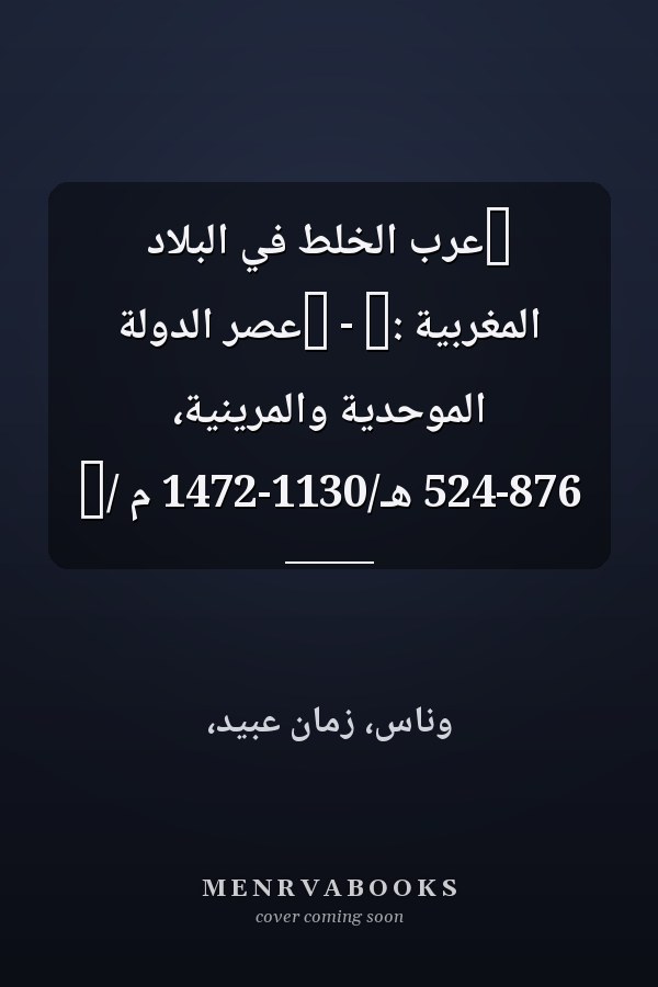 ‏عرب الخلط في البلاد المغربية :‏ - ‏عصر الدولة الموحدية والمرينية، 524-876 هـ/1130-1472 م /‏