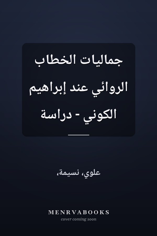 جماليات الخطاب الروائي عند إبراهيم الكوني - دراسة