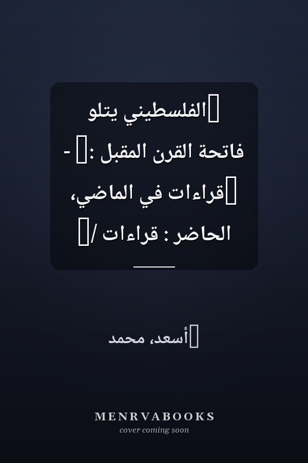 ‏الفلسطيني يتلو فاتحة القرن المقبل :‏ - ‏قراءات في الماضي، الحاضر : قراءات /‏