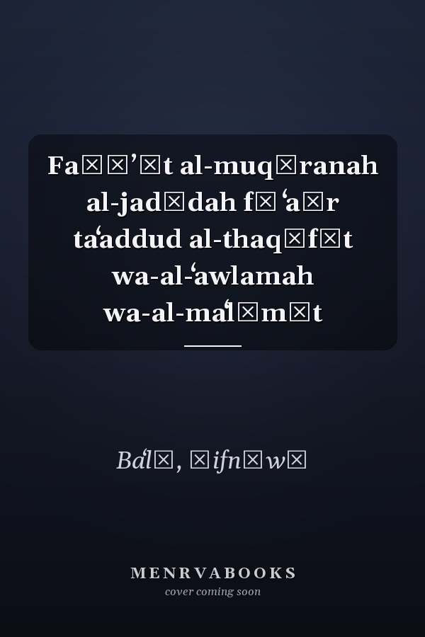 Faḍāʼāt al-muqāranah al-jadīdah fī ʻaṣr taʻaddud al-thaqāfāt wa-al-ʻawlamah wa-al-maʻlūmāt