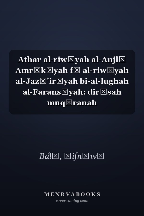 Athar al-riwāyah al-Anjlū Amrīkīyah fī al-riwāyah al-Jazāʼirīyah bi-al-lughah al-Faransīyah: dirāsah muqāranah