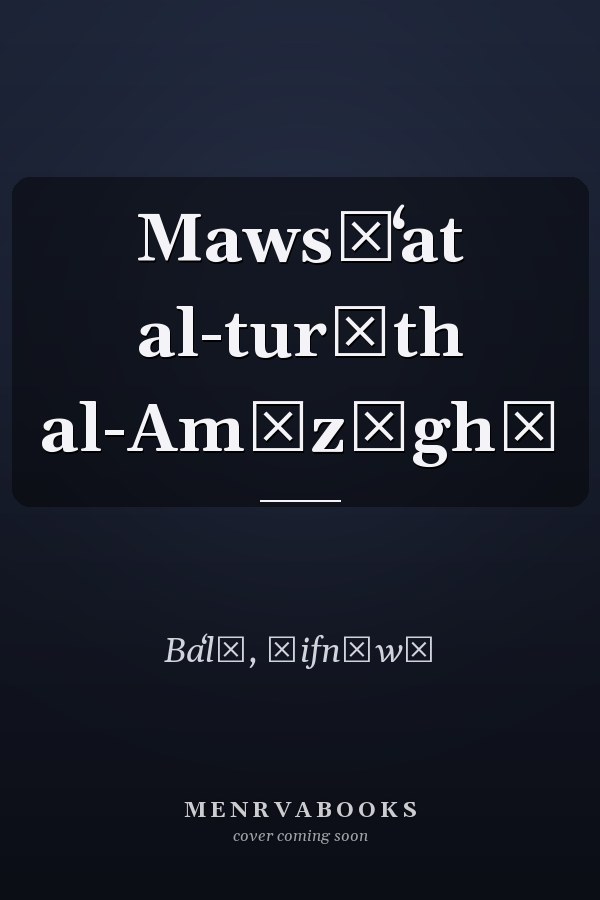 Mawsūʻat al-turāth al-Amāzīghī