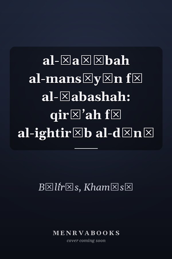 al-Ṣaḥābah al-mansīyūn fī al-Ḥabashah: qirāʼah fī al-ightirāb al-dīnī
