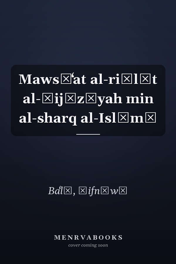 Mawsūʻat al-riḥlāt al-Ḥijāzīyah min al-sharq al-Islāmī