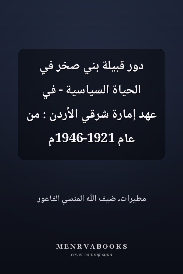 دور قبيلة بني صخر في الحياة السياسية - في عهد إمارة شرقي الأردن : من عام 1921-1946م