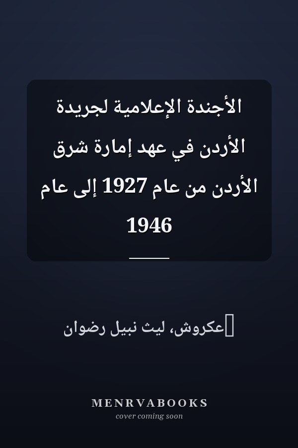 الأجندة الإعلامية لجريدة الأردن في عهد إمارة شرق الأردن من عام 1927 إلى عام 1946
