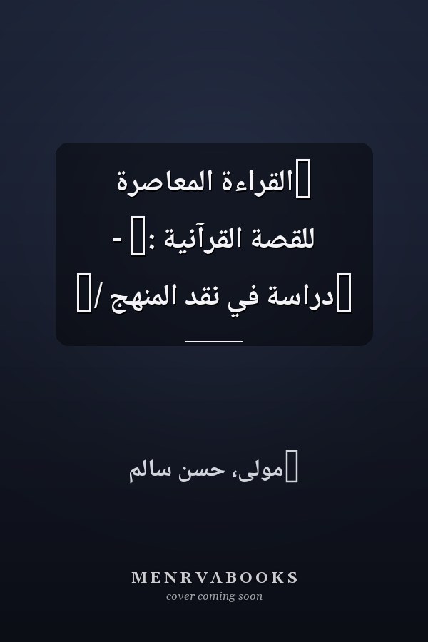 ‏القراءة المعاصرة للقصة القرآنية :‏ - ‏دراسة في نقد المنهج /‏