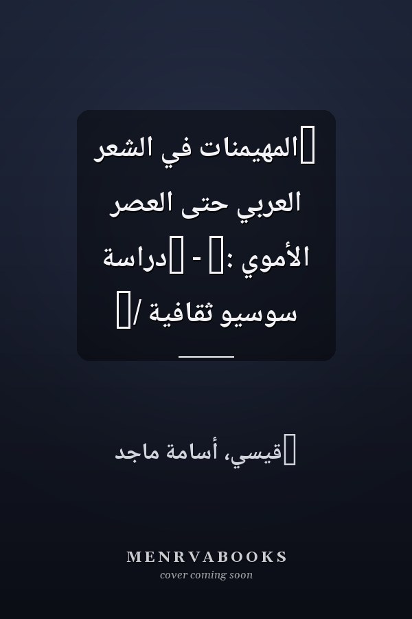 ‏المهيمنات في الشعر العربي حتى العصر الأموي :‏ - ‏دراسة سوسيو ثقافية /‏