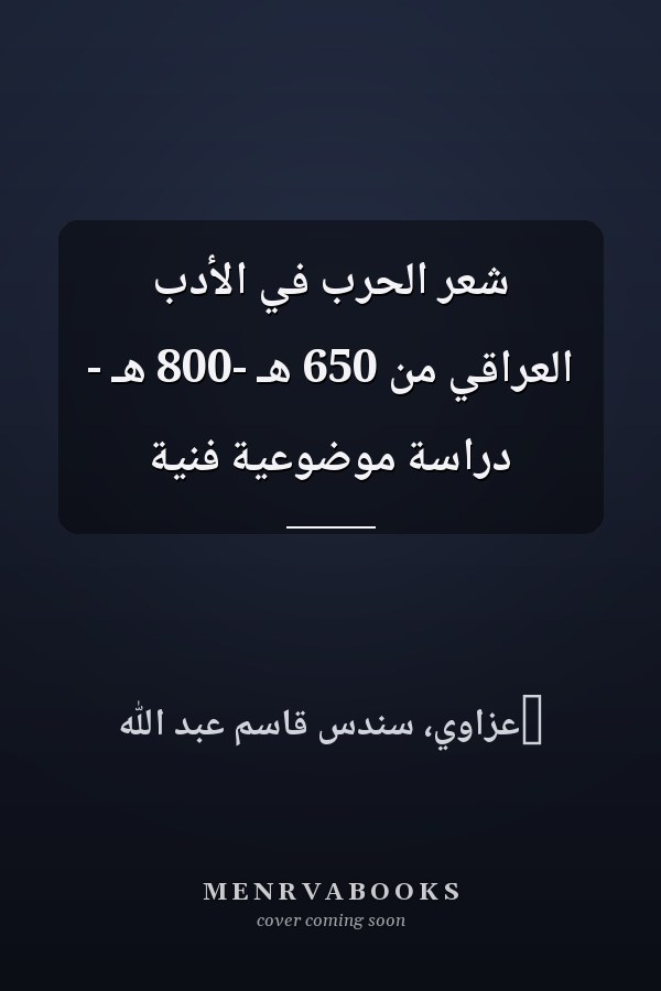 شعر الحرب في الأدب العراقي من 650 هـ -800 هـ - دراسة موضوعية فنية