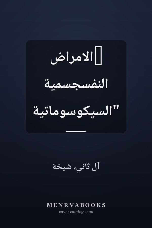 ‏الامراض النفسجسمية "السيكوسوماتية